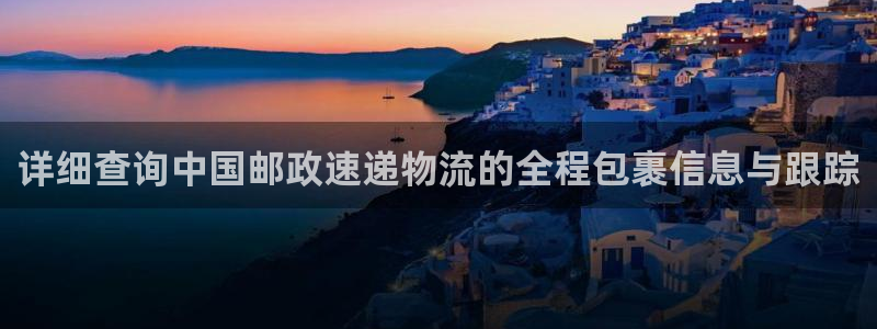 多多28官网入口南宫：详细查询中国邮政速递物流的全程包裹信息