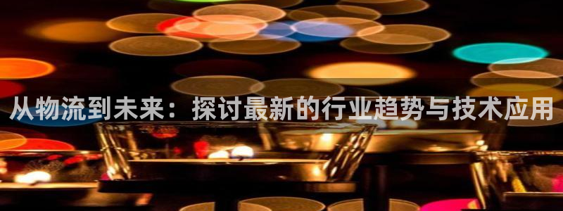 多多28大神预测：从物流到未来：探讨