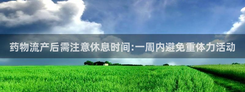 多多28模拟器：药物流产后需注意休息