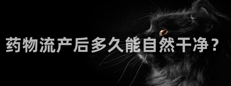 多多28登录流程:药物流产后多久能自